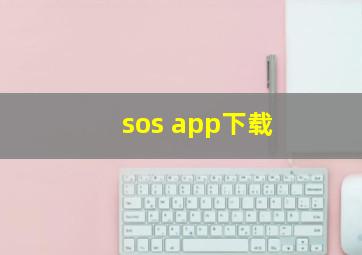 sos app下载